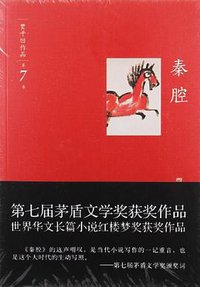 秦腔 (译林出版社 2012)