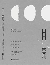 月亮 (北京联合出版公司 2017)