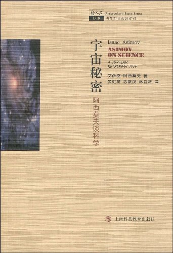 宇宙秘密：阿西莫夫谈科学