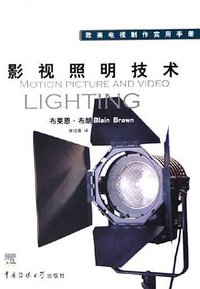 影视照明技术