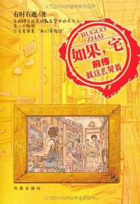 如果.宅前传-就这么晃着 (2012)