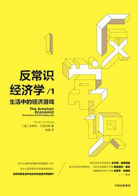 反常识经济学1 (中信出版社 2018)