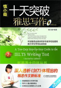 十天突破雅思写作（第3版） (机械工业出版社 2009)