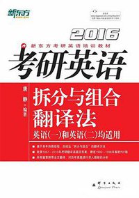 2016考研英语拆分与组合翻译法 (群言出版社 2015)