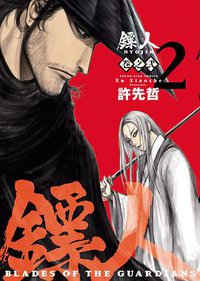 鏢人 -BLADES OF THE GUARDIANS-(2) (少年画報社 2019)