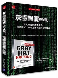 灰帽黑客(第4版) (计算机·安全·清华大学出版社 2016)