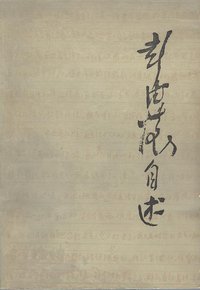 彭德怀自述 (人民出版社 1981)