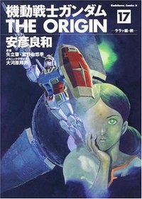 機動戦士ガンダム THE ORIGIN 17