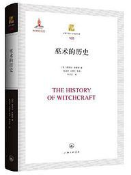 巫术的历史 (上海三联书店 2020)
