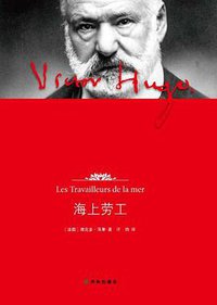 海上劳工 (译林出版社 2012)