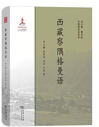 西藏察隅格曼语