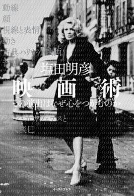 映画術 その演出はなぜ心をつかむのか