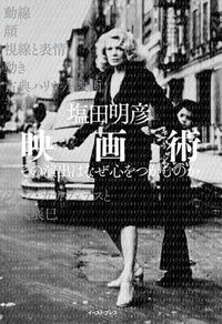 映画術 その演出はなぜ心をつかむのか (イースト・プレス 2014)