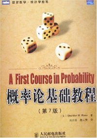 概率论基础教程 (人民邮电出版社 2007)