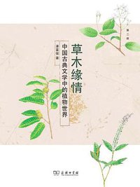 草木缘情 (商务印书馆 2016)