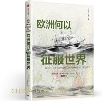 欧洲何以征服世界？