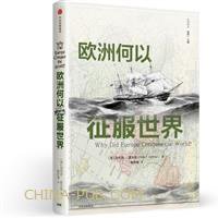 欧洲何以征服世界？ (中信出版社 2017)