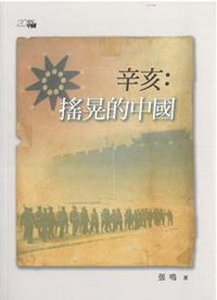 辛亥：搖晃的中國 (香港中和出版有限公司 2011)