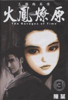火鳳燎原 3 (東立出版集團有限公司)