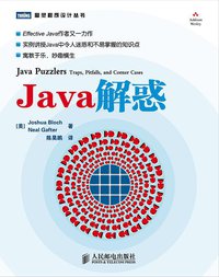 Java解惑 (人民邮电出版社 2010)