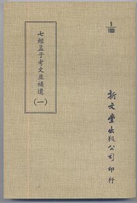 七經孟子考文並補遺（全五冊） (新文豐出版股份有限公司 1984)