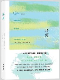 环河 (外语教学与研究出版社 2018)