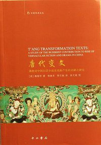 唐代变文 (中西书局 2011)