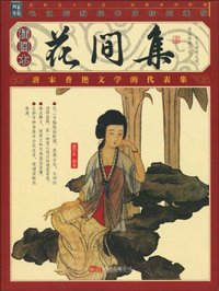 花间集 (万卷出版公司 2008)