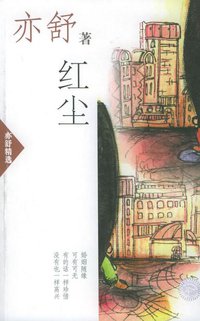 红尘 (南海出版公司 2002)