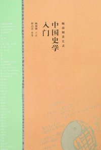 中国史学入门 (中国青年出版社 2007)