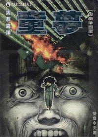 童夢 (天下出版有限公司 1996)