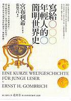 寫給年輕人的簡明世界史
