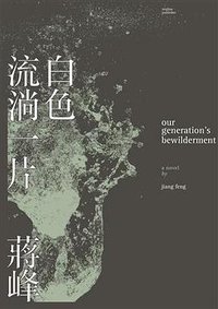 白色流淌一片 (人間出版社 2017)