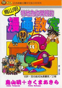 鳥山明漫畫教室 (東立 1994)