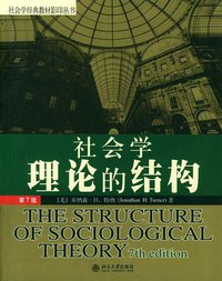 社会学理论的结构 (北京大学出版社 2004)