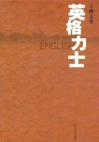 英格力士 (人民文学出版社 2004)