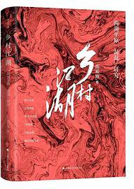 乡村江湖 (中国政法大学出版社 2019)