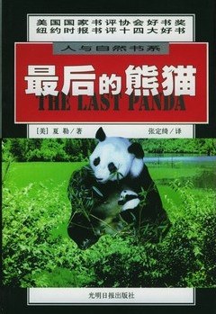 最后的熊猫