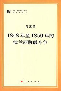 1848年至1850年的法兰西阶级斗争 (人民出版社 2015)