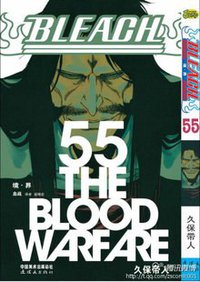 BLEACH 境·界55 (连环画出版社 2012)