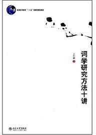 词学研究方法十讲 (北京大学出版社 2008)