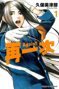 Again！！再一次 01 (東立出版社 2013)