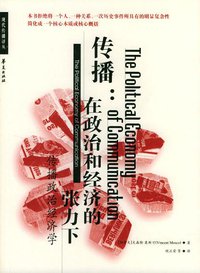 传播：在政治和经济的张力下 (华夏出版社 2001)