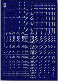 幻影之星 (野人文化 2013)