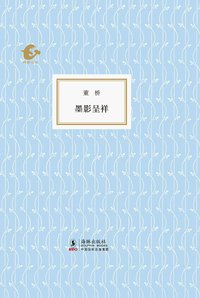 墨影呈祥 (海豚出版社 2010)