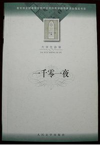 一千零一夜 (人民文学出版社 2001)