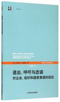 退出、呼吁与忠诚 (格致出版社 2015)