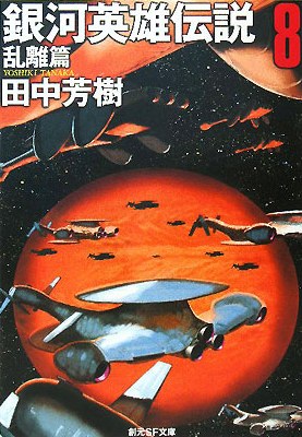 銀河英雄伝説8 乱離篇