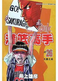 灌篮高手26 (长春出版社 2005)