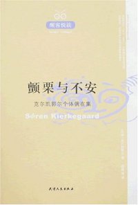 颤栗与不安 (天津人民出版社 2007)